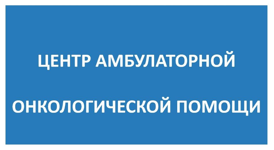Центр амбулаторной онкологической помощи (ЦАОП) - Услуги - Сеть ...