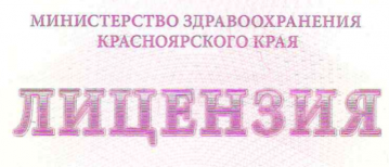 Лицензия на осуществление медицинской деятельности ООО «ТЕРВЕ»